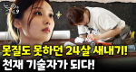 처음엔 아무것도 몰랐던 그녀, 지금은 현장에서 인정받는 필름 기술자가 되다!｜눈에 띄는 그녀들 9 ep.08