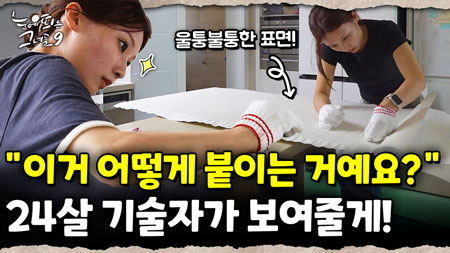 분해서 울던 신입이 지금은 모두가 인정하는 천재 재단사다!!｜눈에 띄는 그녀들 9 ep.10