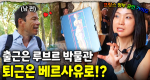 루브르 박물관, 남들 따라가면 망합니다. 프랑스 공인 가이드 류은혜의 비밀동선 공개!｜눈에 띄는 그녀들 9 ep.11