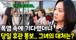 폭염에 문 닫힌 오르세 미술관 관람객을 이끌고 이동한 곳은?｜눈에 띄는 그녀들 9 ep.12