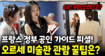 n번차 관람객도 몰랐던 길로 안내한다! 더 여유롭고 더 세심하게 안내하는 프랑스 정부 공인 류은혜 가이드!｜눈에 띄는 그녀들 9 ep.13