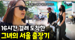 프랑스 가이드가 왜 직접 서울까지? 프랑스 건축 × 한국 전통 공예를 위해 그녀가 떴다!｜눈에 띄는 그녀들 9 ep.14