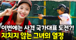 “롯데팬들은 저를 다 알았어요” 화려했던 과거를 지나 더 눈부신 현재!✨ 공간 케어 전문가 김이레｜눈에 띄는 그녀들 9 ep.18