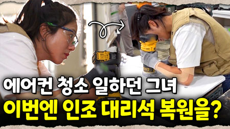 최종 목표는 여성 용역회사 설립! 유튜버+에어컨 청소+사격 선수+대리석 복구까지  끊임없이 도전하는 공간 케어 전문가 김이레｜눈에 띄는 그녀들 9 ep.20