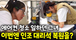 최종 목표는 여성 용역회사 설립! 유튜버+에어컨 청소+사격 선수+대리석 복구까지  끊임없이 도전하는 공간 케어 전문가 김이레｜눈에 띄는 그녀들 9 ep.20