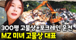 구리·알루미늄으로 보물창고 만들었다! 포크레인 타고 마당 쓸어버리는 20대 여성 고물상 대표의 내공｜눈에 띄는 그녀들 9 ep.21
