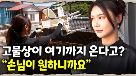 24시간 여는 고물상? 그녀의 영업 비밀 대공개｜눈에 띄는 그녀들 9 ep.24