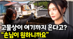 24시간 여는 고물상? 그녀의 영업 비밀 대공개｜눈에 띄는 그녀들 9 ep.24