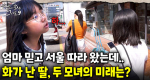 일만 하는 엄마.. 수입차 정비소 대표 엄마를 둔 딸의 서운함.. 과연 잘 풀릴까?｜눈에 띄는 그녀들 9 ep.29