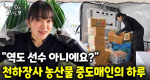 쉴 틈 없이 이어지는 납품 현장 속 그녀의 엄청난 체력과 힘! 농산물 중도매인 김현양｜눈에 띄는 그녀들 9 ep.32