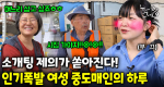 “시집가라는 소리만 하루에 4번 들어요” 중도매인계의 인기녀(?) 김현양, 오늘도 여기저기서 러브콜 폭주｜눈에 띄는 그녀들 9 ep.34