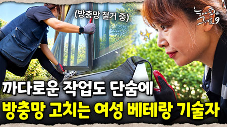 3대가 사는 집의 방충망을 갈아야 한다! 척척 진행돼서 보는 눈이 즐거운 방충망 교체 작업!｜눈에 띄는 그녀들 9 ep.36