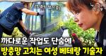 3대가 사는 집의 방충망을 갈아야 한다! 척척 진행돼서 보는 눈이 즐거운 방충망 교체 작업!｜눈에 띄는 그녀들 9 ep.36