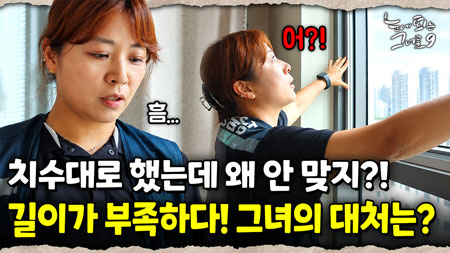 지하주차장에서도 거침없이 빠르고 완벽한 그녀의 시공! 방충망 시공 기술자 김지회!｜눈에 띄는 그녀들 9 ep.37