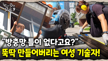 급한데 고객과 통화가 안 된다! 위기에도 멈추지 않는 작업.. 결과는?!｜눈에 띄는 그녀들 9 ep.39