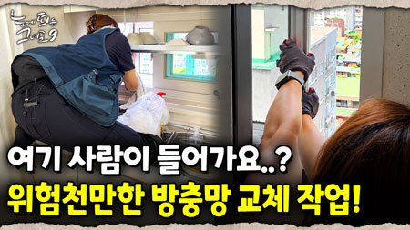 몸을 구겨야 겨우 들어가는데 심지어 고층이라고?! 방충망 틀 놓치는 순간 사고다! 그녀의 아찔한 작업 현장!｜눈에 띄는 그녀들 9 ep.40