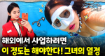 프리다이빙이 너무 좋아서 직업을 바꿔버린 그녀! 프리다이빙 강사가 된 사연은?｜눈에 띄는 그녀들 9 ep.42