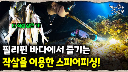필리핀 정착 후 제대로 즐기는 새로운 취미! 직접 잡고, 야무지게 먹기까지! 그녀와 친구들의 낚시 라이프 ｜눈에 띄는 그녀들 9 ep.45