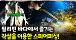 필리핀 정착 후 제대로 즐기는 새로운 취미! 직접 잡고, 야무지게 먹기까지! 그녀와 친구들의 낚시 라이프 ｜눈에 띄는 그녀들 9 ep.45