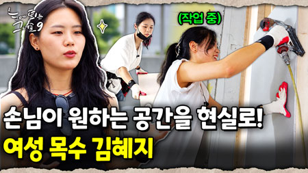 공구 잡은 지 일주일 만에 마스터?! 아빠도 목수, 오빠도 목수, 남동생도 목수! 여성 내장 목수 김혜지｜눈에 띄는 그녀들 9 ep.46