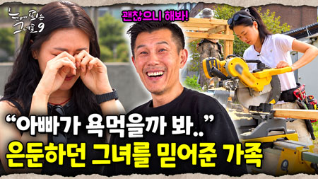 어린이집 교사였던 그녀, 왜 목수가 됐을까? 망설이던 그녀의 등을 밀어준 사람들｜눈에 띄는 그녀들 9 ep.48