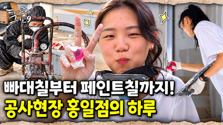 공사판의 유일한 여자! 불편한 순간은 많아도 그녀가 포기하지 않는 이유는?｜눈에 띄는 그녀들 9 ep.49