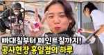 공사판의 유일한 여자! 불편한 순간은 많아도 그녀가 포기하지 않는 이유는?｜눈에 띄는 그녀들 9 ep.49
