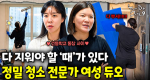 새집이라고 깨끗한 게 아니다?! 구석구석 숨어 있는 먼지까지 잡아내는 두 여성 청소 전문가｜눈에 띄는 그녀들 9 ep.51