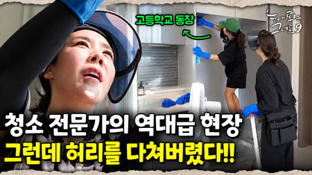 허리 다친 그녀 앞에 나타난 구세주! 고등학교 동창의 깜짝 등장｜눈에 띄는 그녀들 9 ep.53