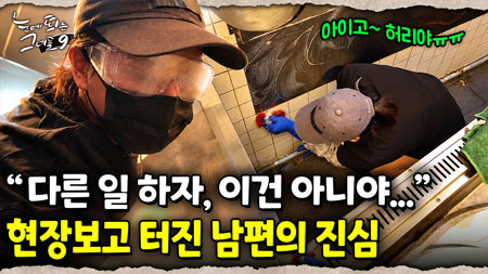 남편이 말릴 정도로 고된 현장.. 하지만 아내는 열정 폭발! 정밀 청소 전문가 그녀들의 치킨집 묵은 떼 작업 현장 공개｜눈에 띄는 그녀들 9 ep.54