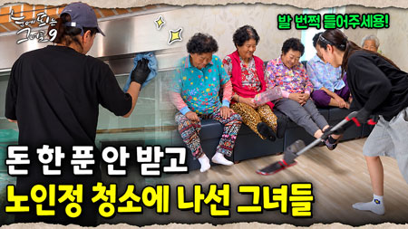 “이렇게까지 해준다고?!” 할머니 할아버지들 싹 다 감탄한 그녀들의 청소 실력! 학교 동창끼리 청소 사업 시작한 실력은?!｜눈에 띄는 그녀들 9 ep.55