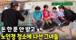 “이렇게까지 해준다고?!” 할머니 할아버지들 싹 다 감탄한 그녀들의 청소 실력! 학교 동창끼리 청소 사업 시작한 실력은?!｜눈에 띄는 그녀들 9 ep.55