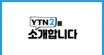 [특집] 뉴스테인먼트 채널, YTN2를 소개합니다!