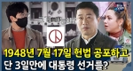 역사 속 선거와 제도 ㅣ 대한민국 선거기행단 2회 