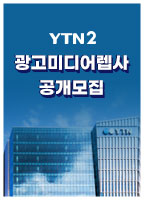 YTN2 미디어렙사 모집공고(~3/22)