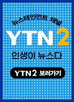 YTN2홍보배너