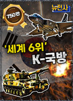 세계 6위 K-국방