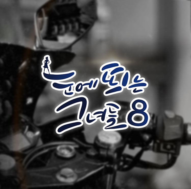 눈에 띄는 그녀들8